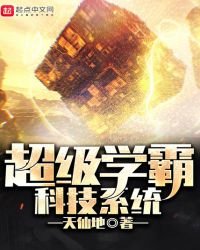 超級學霸科技系統
