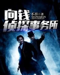 向錢偵探事務所