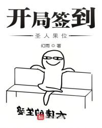 開局簽到聖人果位