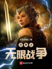 萬界之無限戰爭