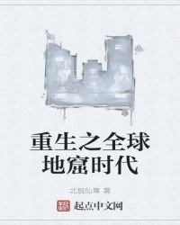 重生之全球地窟時代