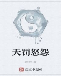 天罰怒怨