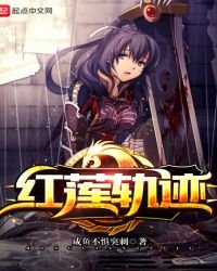 红莲轨迹