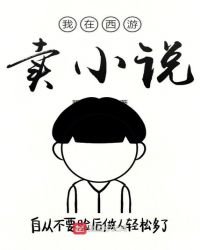 我在西游卖