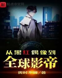 從黑紅偶像到全球影帝