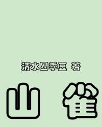 山雀