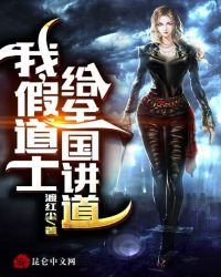 我,假道士,给全国讲道