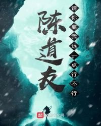 陈道友,请你离我远一点行不行
