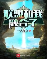 联盟和我融合了