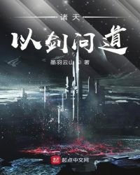 諸天以劍問道