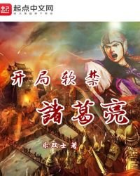 开局软禁诸葛亮