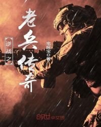 逆戰之老兵傳奇
