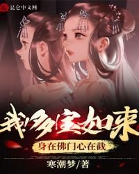 我!多寶如來,身在佛門心在截