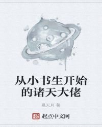 从小书生开始的诸天大佬