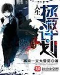 人生拯救計劃
