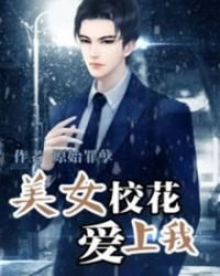 美女校花愛上我