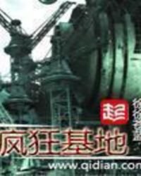 瘋狂基地