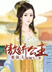 傲娇公主要休夫
