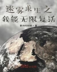 迷霧堑生之我能無限復活