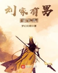 刘家有男初长成