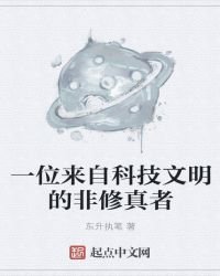 一位来自科技文明的非修真者