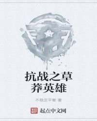 抗戰之草莽英雄