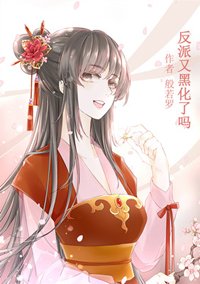 反派又黑化了吗(快穿)