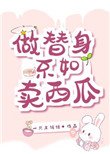 做替郭不如卖西瓜