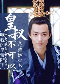 (BG/哦我的皇帝陛下同人)皇叔不可以