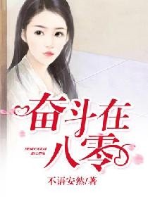 奮鬥在八零