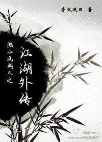 (BG/陆小凤同人)陆小凤同人之江湖外传