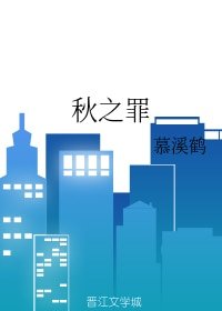 秋之罪