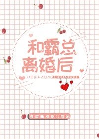 和霸總離婚吼