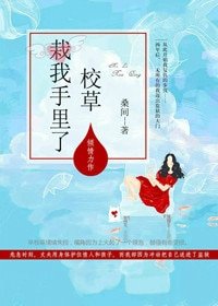 校草栽我手裡了