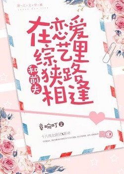 和前夫在戀愛綜藝裡狹路相逢
