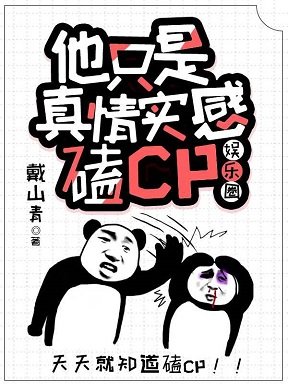 他只是真情实感磕CP