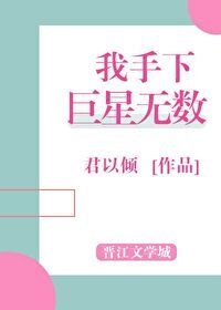我手下巨星無數