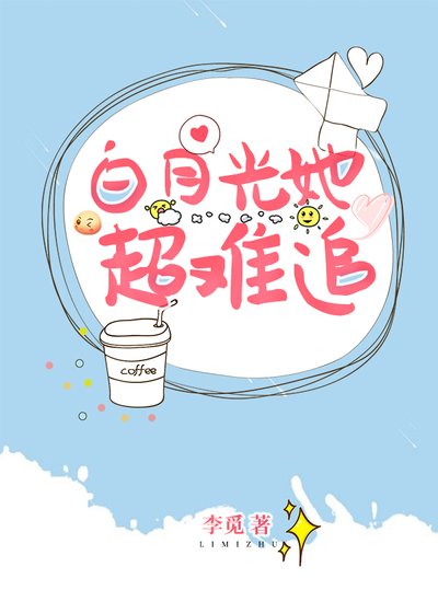 白月光她超难追