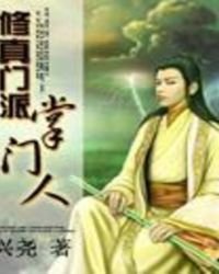 修真門派掌門人