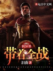 帶著全戰到異界