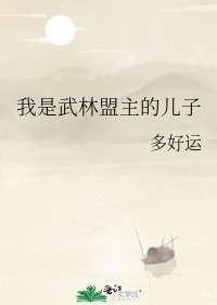 我是武林盟主的兒子