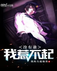 沒有誰,我惹不起