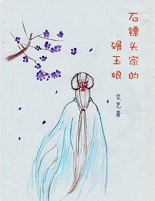 石镖头家的碾玉娘