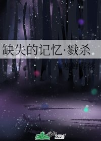 缺失的記憶·戮殺