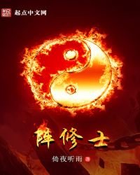 陣修士