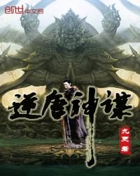 逆唐神谋