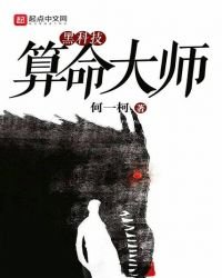 黑科技算命大師