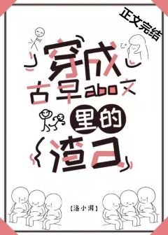 穿成古早初血文裡的渣a