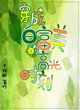 重生成白富美的高光时刻