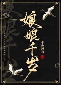 娘娘千歲